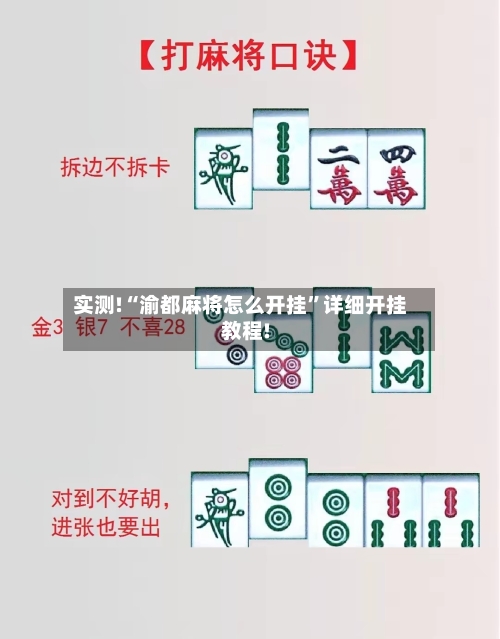 实测!“渝都麻将怎么开挂	”详细开挂教程!-第2张图片