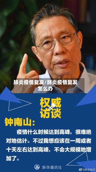 肺炎疫情复发/肺炎疫情复发怎么办-第3张图片