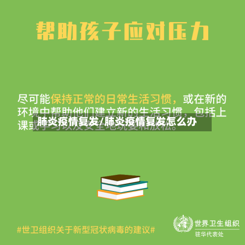 肺炎疫情复发/肺炎疫情复发怎么办-第1张图片