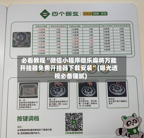 必看教程“微信小程序微乐麻将万能开挂器免费开挂器下载安装”(曝光透视必备猫腻)