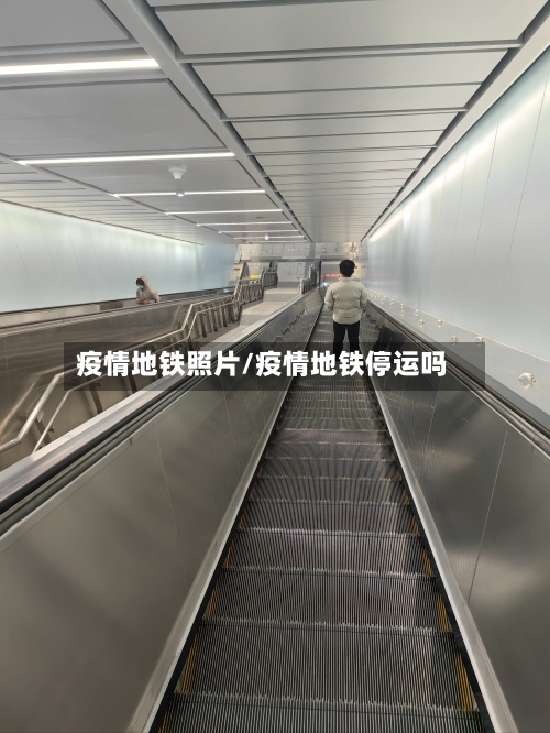 疫情地铁照片/疫情地铁停运吗-第2张图片