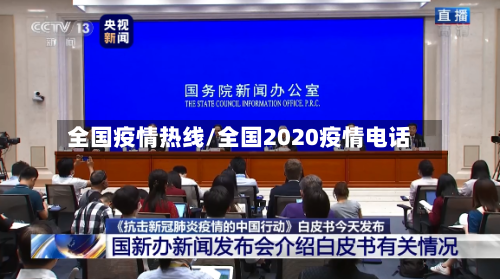 全国疫情热线/全国2020疫情电话-第2张图片