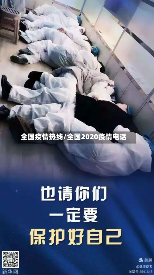 全国疫情热线/全国2020疫情电话-第1张图片