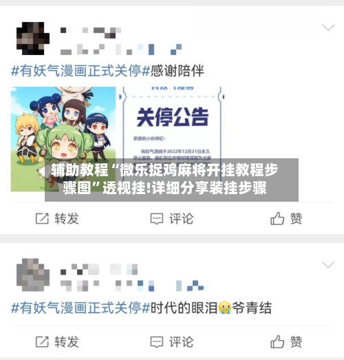 辅助教程“微乐捉鸡麻将开挂教程步骤图”透视挂!详细分享装挂步骤-第2张图片