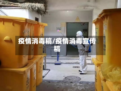 疫情消毒稿/疫情消毒宣传稿-第1张图片