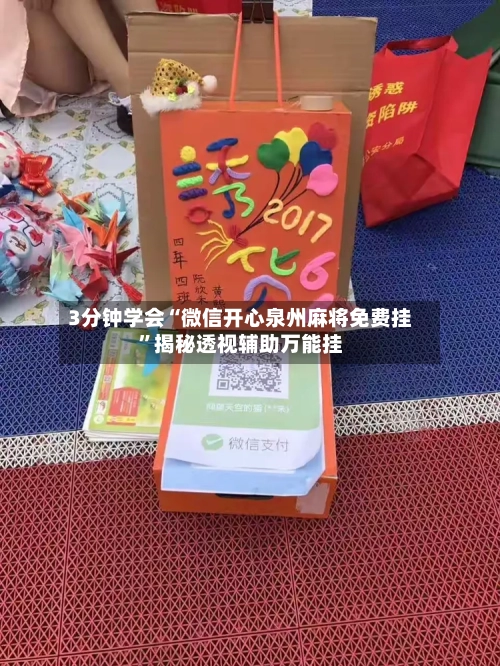 3分钟学会“微信开心泉州麻将免费挂”揭秘透视辅助万能挂-第3张图片