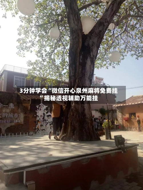 3分钟学会“微信开心泉州麻将免费挂”揭秘透视辅助万能挂