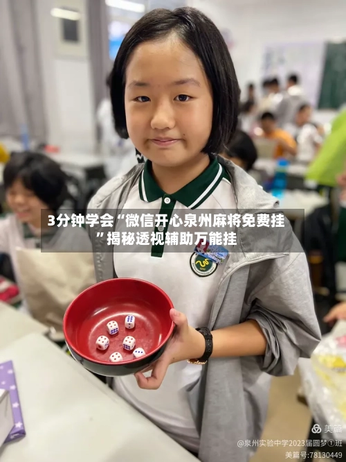 3分钟学会“微信开心泉州麻将免费挂	”揭秘透视辅助万能挂-第2张图片