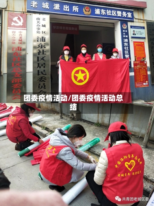 团委疫情活动/团委疫情活动总结-第2张图片