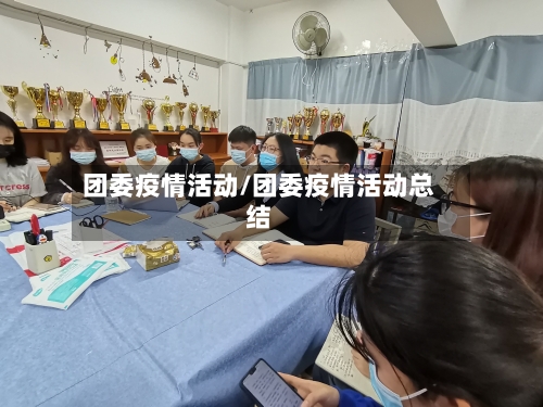 团委疫情活动/团委疫情活动总结-第1张图片
