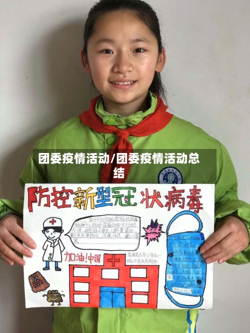 团委疫情活动/团委疫情活动总结-第3张图片