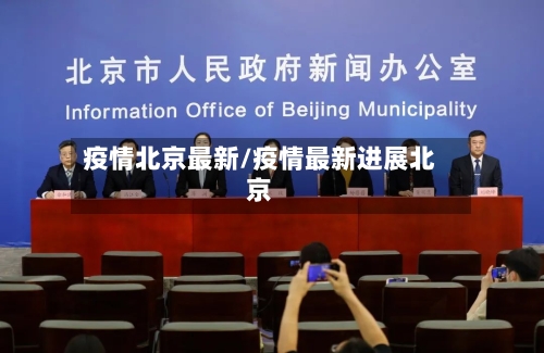 疫情北京最新/疫情最新进展北京-第1张图片