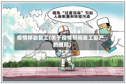 疫情移动复工(关于疫情期间复工复产的通知)-第2张图片