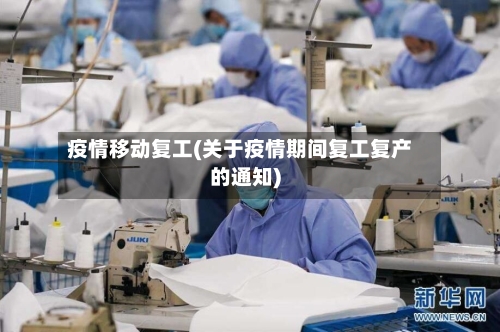 疫情移动复工(关于疫情期间复工复产的通知)