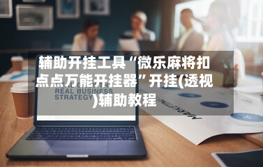 辅助开挂工具“微乐麻将扣点点万能开挂器”开挂(透视)辅助教程-第1张图片