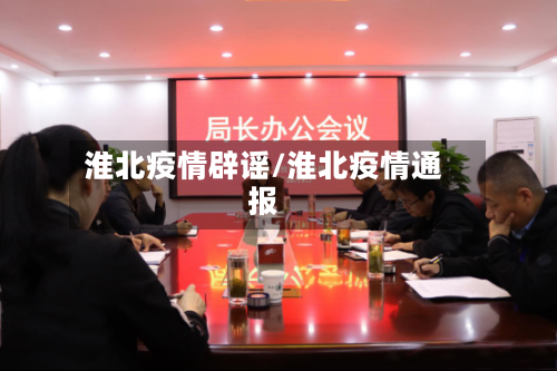 淮北疫情辟谣/淮北疫情通报-第2张图片