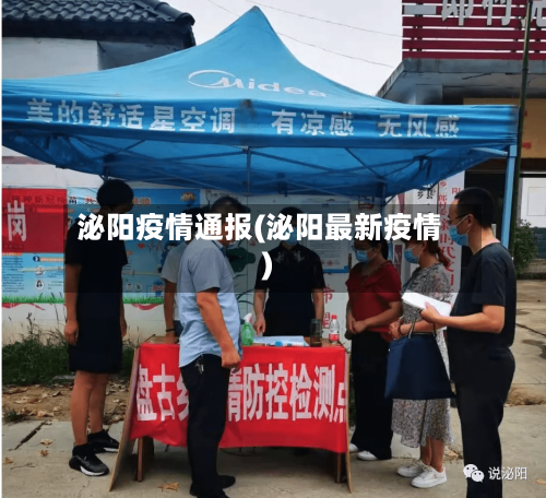 泌阳疫情通报(泌阳最新疫情)-第1张图片