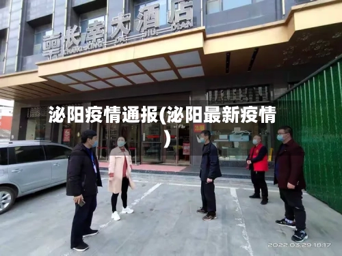 泌阳疫情通报(泌阳最新疫情)-第2张图片