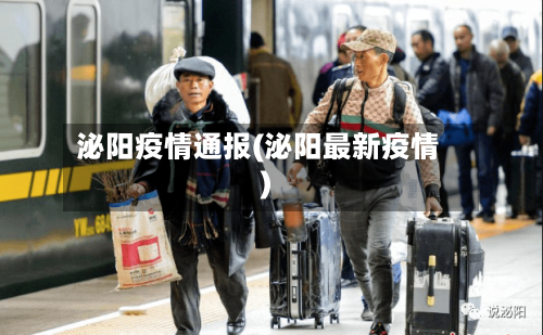 泌阳疫情通报(泌阳最新疫情)-第3张图片