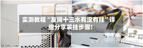 实测教程“友间十三水有没有挂	”详细分享装挂步骤!-第2张图片