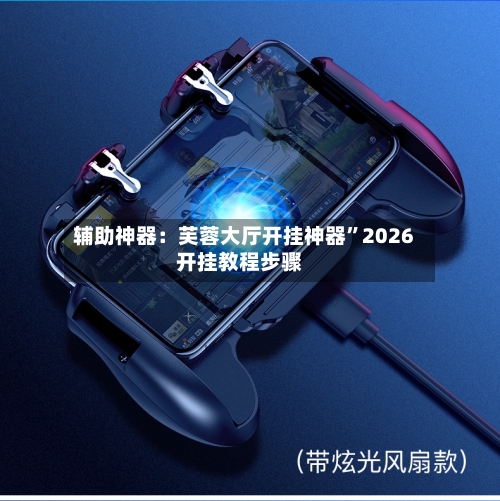 辅助神器：芙蓉大厅开挂神器	”2026开挂教程步骤-第1张图片