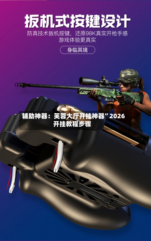 辅助神器：芙蓉大厅开挂神器”2026开挂教程步骤-第2张图片