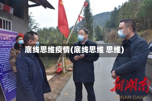 底线思维疫情(底线思维 思维)
