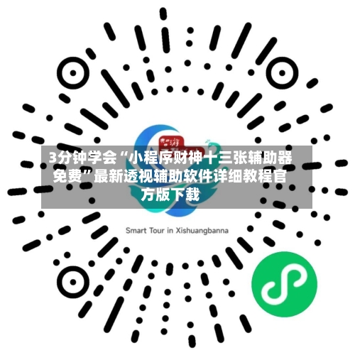 3分钟学会“小程序财神十三张辅助器免费”最新透视辅助软件详细教程官方版下载-第2张图片