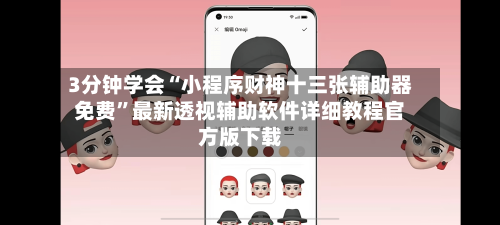 3分钟学会“小程序财神十三张辅助器免费”最新透视辅助软件详细教程官方版下载-第3张图片