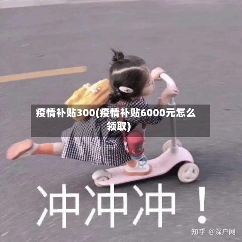 疫情补贴300(疫情补贴6000元怎么领取)-第2张图片