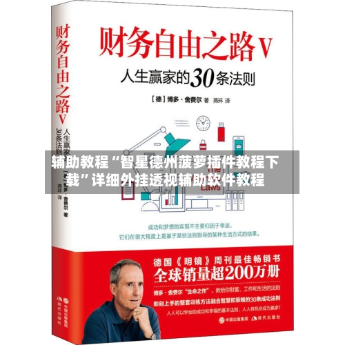 辅助教程“智星德州菠萝插件教程下载”详细外挂透视辅助软件教程-第1张图片