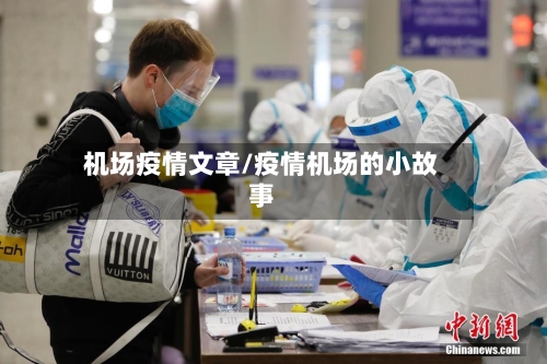 机场疫情文章/疫情机场的小故事-第2张图片