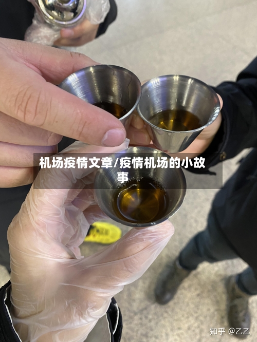 机场疫情文章/疫情机场的小故事-第1张图片