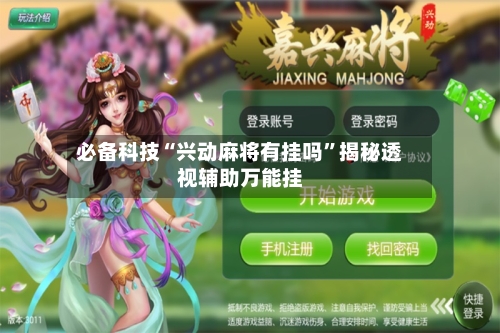 必备科技“兴动麻将有挂吗”揭秘透视辅助万能挂