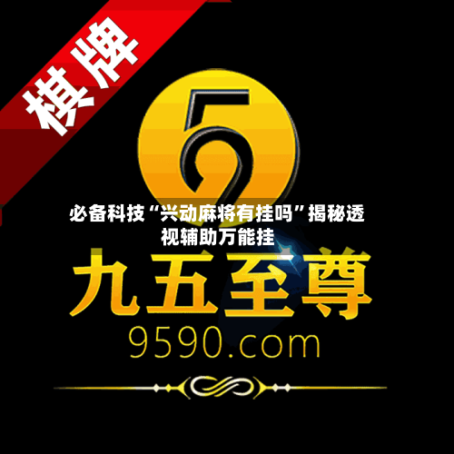 必备科技“兴动麻将有挂吗	”揭秘透视辅助万能挂-第2张图片