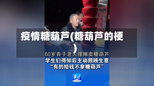 疫情糖葫芦(糖葫芦的梗)