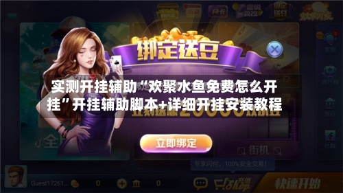 实测开挂辅助“欢聚水鱼免费怎么开挂”开挂辅助脚本+详细开挂安装教程