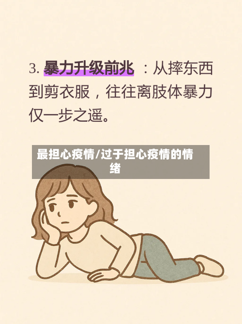 最担心疫情/过于担心疫情的情绪-第1张图片