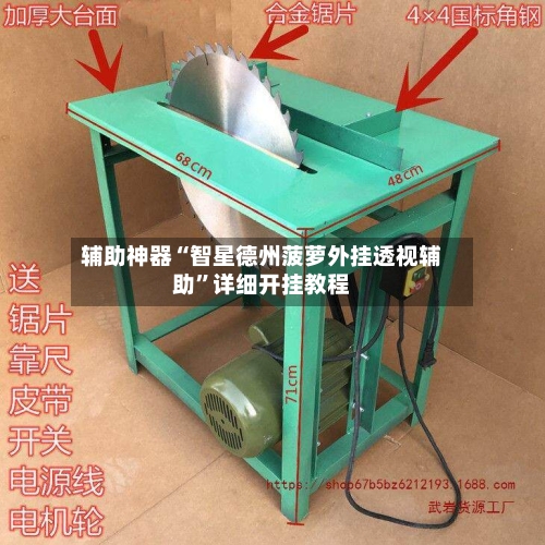 辅助神器“智星德州菠萝外挂透视辅助”详细开挂教程-第1张图片