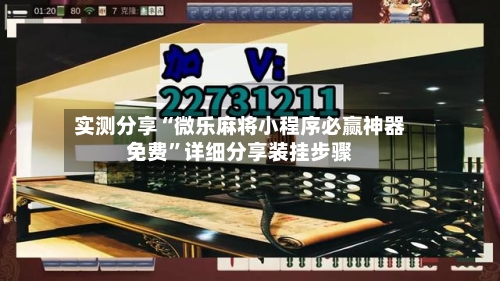 实测分享“微乐麻将小程序必赢神器免费”详细分享装挂步骤-第1张图片