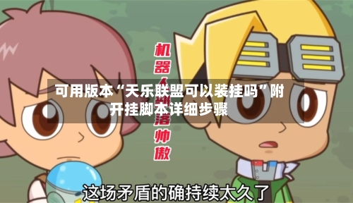 可用版本“天乐联盟可以装挂吗”附开挂脚本详细步骤-第1张图片