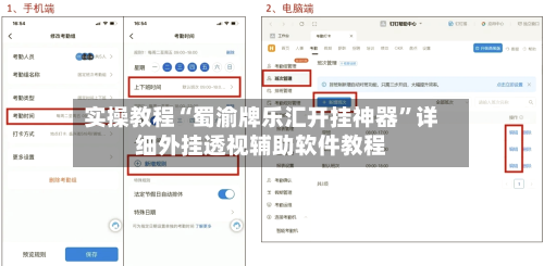 实操教程“蜀渝牌乐汇开挂神器”详细外挂透视辅助软件教程-第3张图片