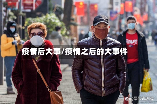 疫情后大事/疫情之后的大事件-第1张图片