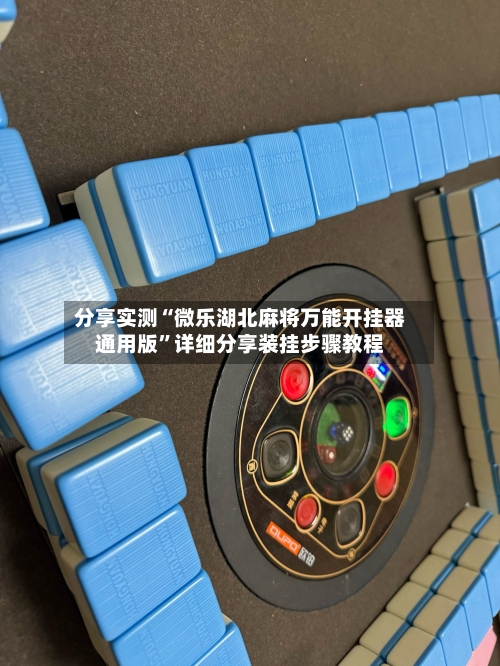 分享实测“微乐湖北麻将万能开挂器通用版”详细分享装挂步骤教程-第1张图片
