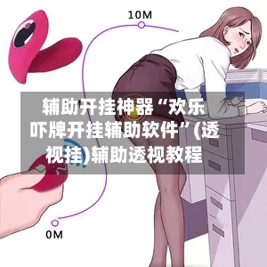 辅助开挂神器“欢乐吓牌开挂辅助软件”(透视挂)辅助透视教程-第1张图片