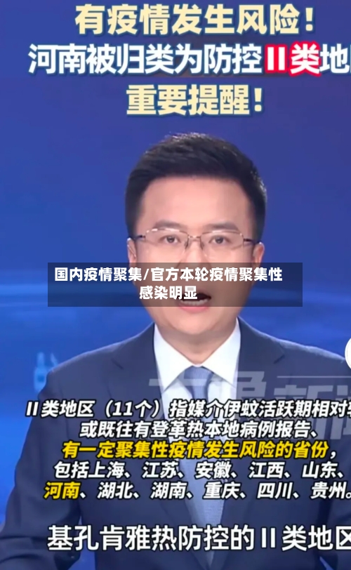 国内疫情聚集/官方本轮疫情聚集性感染明显-第3张图片