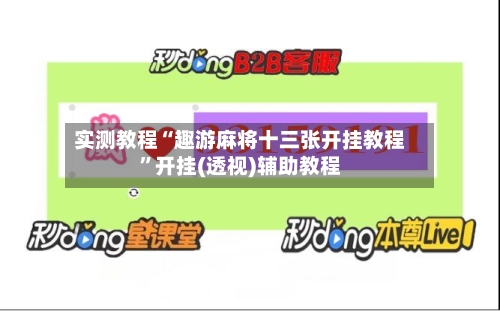 实测教程“趣游麻将十三张开挂教程	”开挂(透视)辅助教程-第1张图片