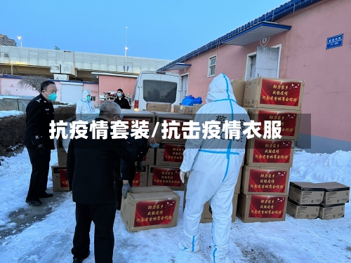 抗疫情套装/抗击疫情衣服-第1张图片