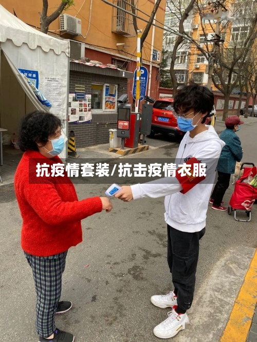 抗疫情套装/抗击疫情衣服-第2张图片