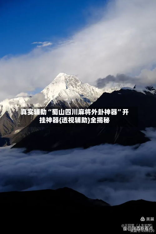 真实辅助“蜀山四川麻将外卦神器”开挂神器{透视辅助}全揭秘-第2张图片